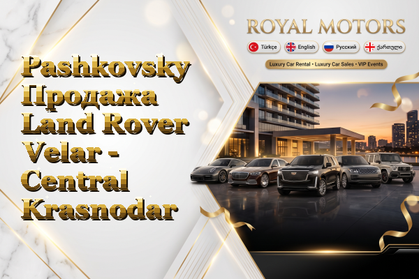 Pashkovsky Продажа Land Rover Velar - Central Krasnodar