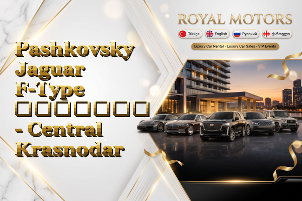 Pashkovsky Jaguar F-Type გაყიდვა - Central Krasnodar