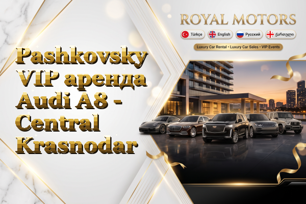 Pashkovsky VIP аренда Audi A8 - Central Krasnodar
