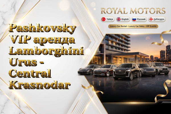 Pashkovsky VIP аренда Lamborghini Urus - Central Krasnodar