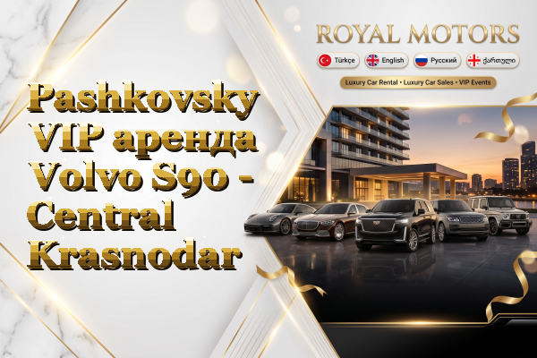 Pashkovsky VIP аренда Volvo S90 - Central Krasnodar