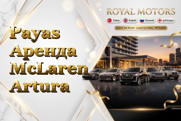 Payas Аренда McLaren Artura