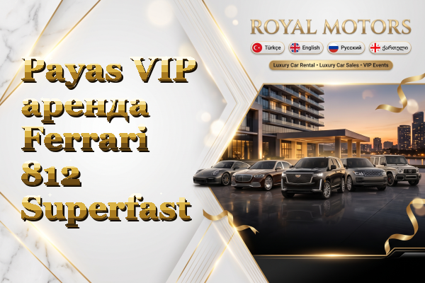 Payas VIP аренда Ferrari 812 Superfast