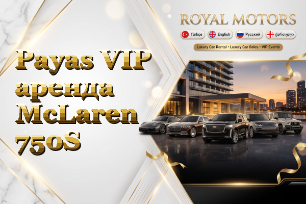 Payas VIP аренда McLaren 750S