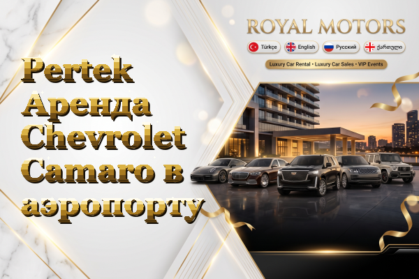 Pertek Аренда Chevrolet Camaro в аэропорту
