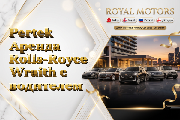 Pertek Аренда Rolls-Royce Wraith с водителем