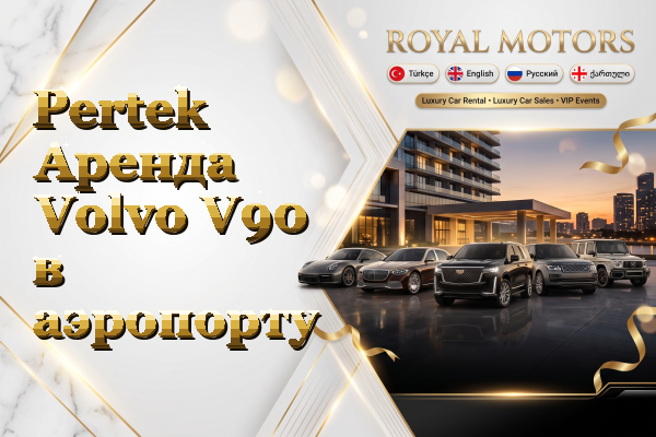 Pertek Аренда Volvo V90 в аэропорту