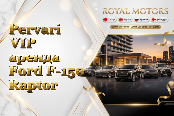 Pervari VIP аренда Ford F-150 Raptor