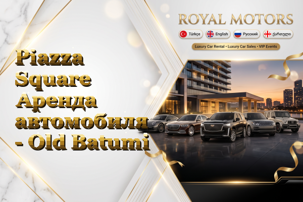 Piazza Square Аренда автомобиля - Old Batumi