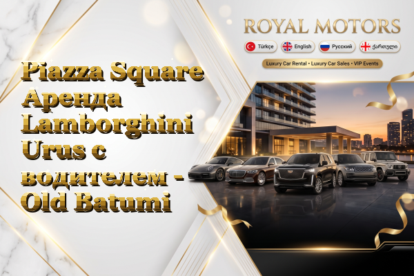 Piazza Square Аренда Lamborghini Urus с водителем - Old Batumi