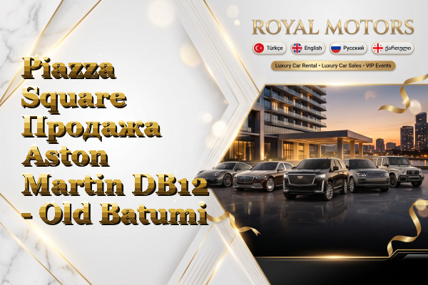 Piazza Square Продажа Aston Martin DB12 - Old Batumi