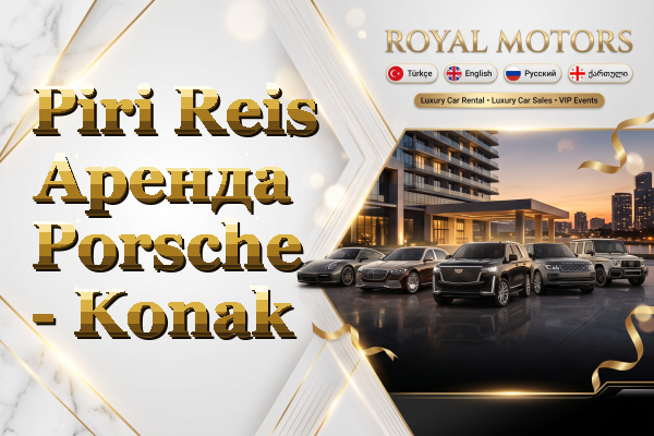 Piri Reis Аренда Porsche - Konak
