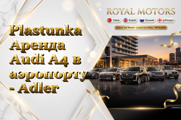 Plastunka Аренда Audi A4 в аэропорту - Adler