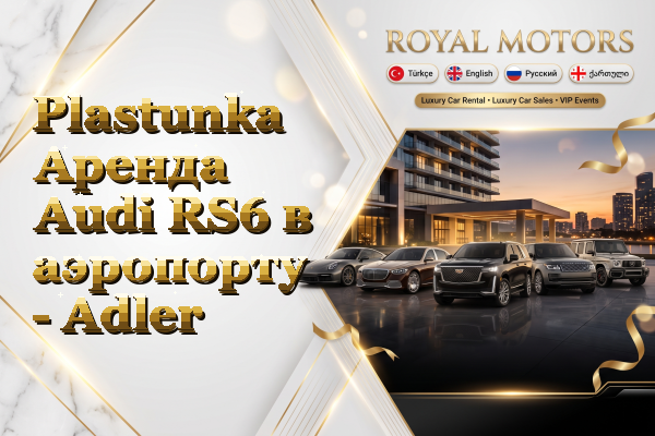 Plastunka Аренда Audi RS6 в аэропорту - Adler