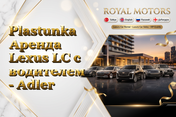 Plastunka Аренда Lexus LC с водителем - Adler