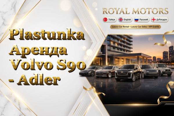 Plastunka Аренда Volvo S90 - Adler