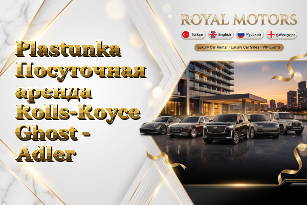 Plastunka Посуточная аренда Rolls-Royce Ghost - Adler
