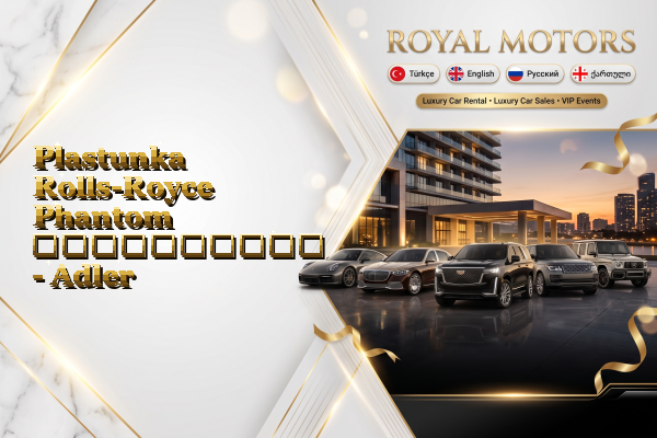 Plastunka Rolls-Royce Phantom გაქირავება - Adler