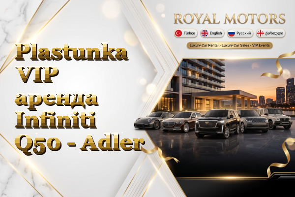 Plastunka VIP аренда Infiniti Q50 - Adler