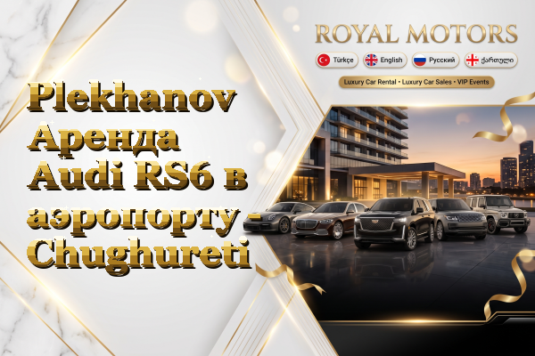 Plekhanov Аренда Audi RS6 в аэропорту - Chughureti