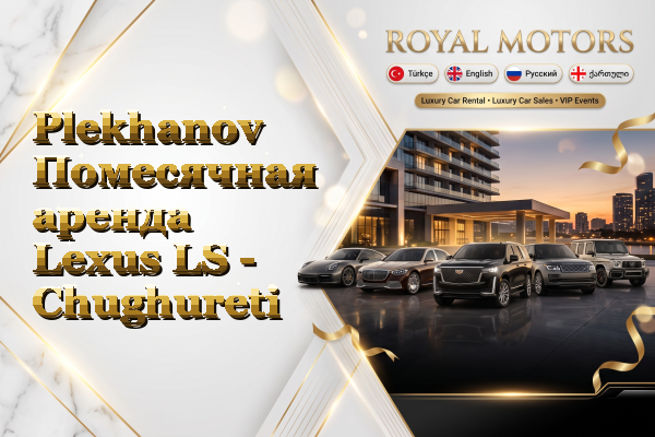 Plekhanov Помесячная аренда Lexus LS - Chughureti