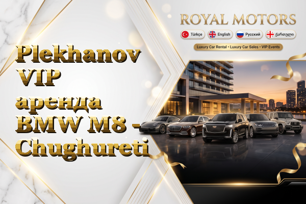 Plekhanov VIP аренда BMW M8 - Chughureti