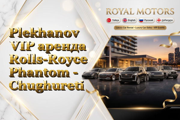Plekhanov VIP аренда Rolls-Royce Phantom - Chughureti