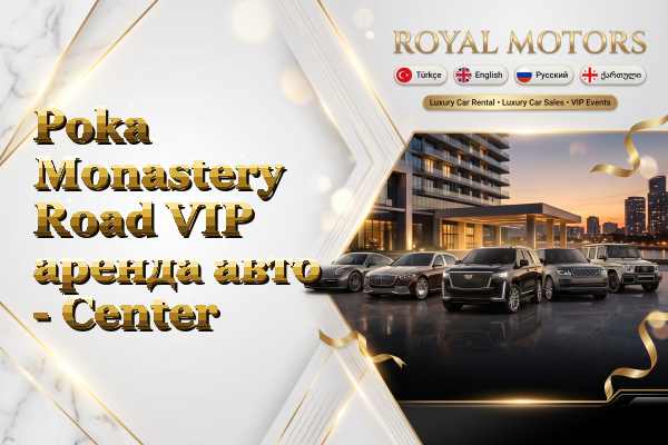 Poka Monastery Road VIP аренда авто - Center