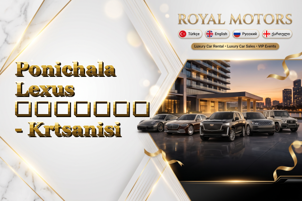 Ponichala Lexus გაყიდვა - Krtsanisi
