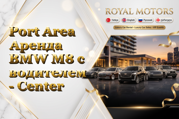 Port Area Аренда BMW M8 с водителем - Center