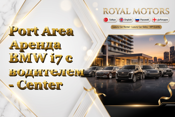 Port Area Аренда BMW i7 с водителем - Center