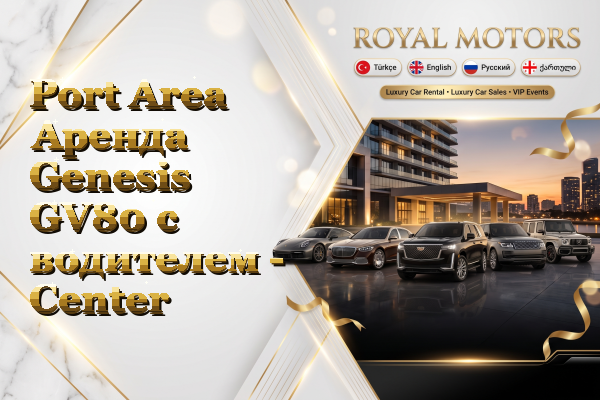 Port Area Аренда Genesis GV80 с водителем - Center