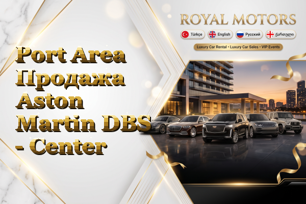 Port Area Продажа Aston Martin DBS - Center