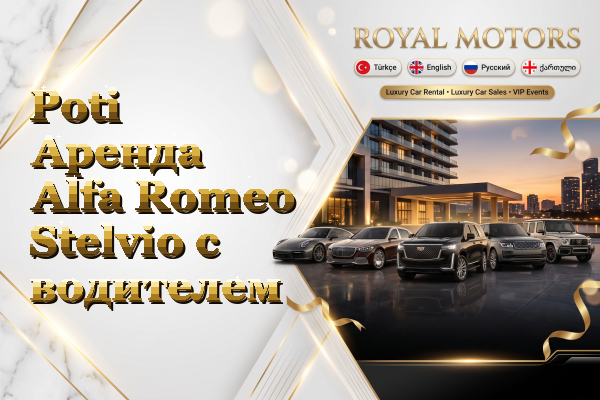 Poti Аренда Alfa Romeo Stelvio с водителем