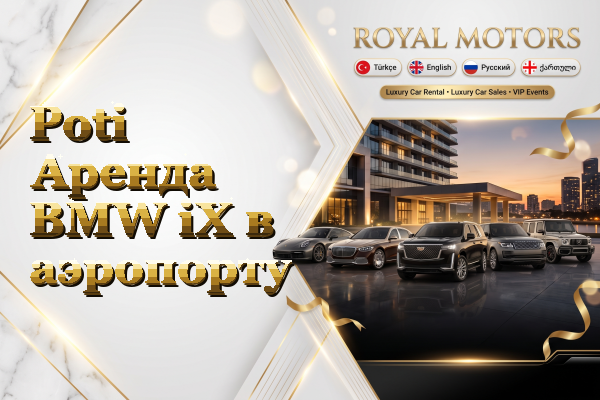 Poti Аренда BMW iX в аэропорту