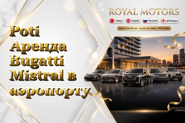 Poti Аренда Bugatti Mistral в аэропорту