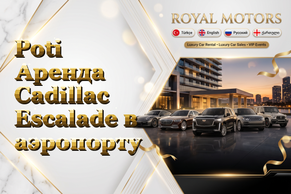 Poti Аренда Cadillac Escalade в аэропорту