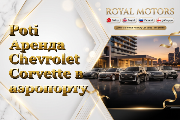Poti Аренда Chevrolet Corvette в аэропорту
