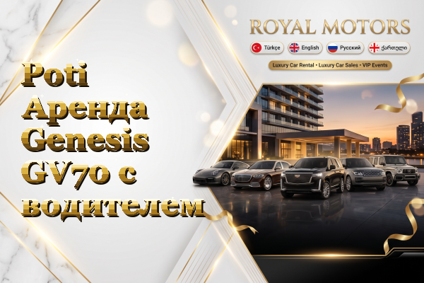 Poti Аренда Genesis GV70 с водителем