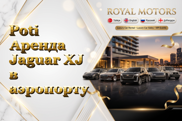 Poti Аренда Jaguar XJ в аэропорту