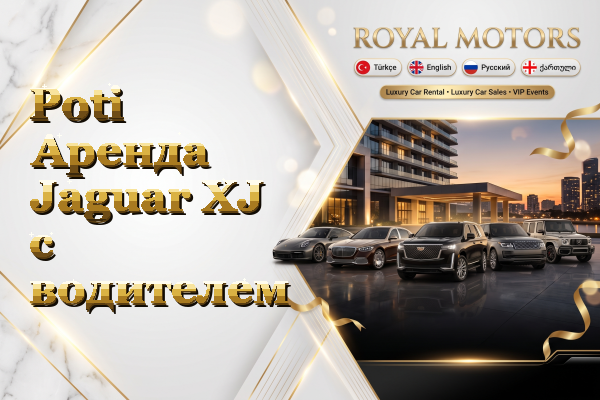 Poti Аренда Jaguar XJ с водителем