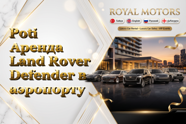 Poti Аренда Land Rover Defender в аэропорту