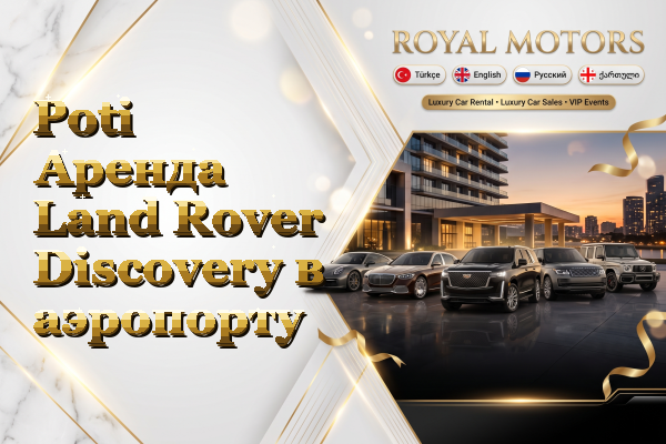 Poti Аренда Land Rover Discovery в аэропорту