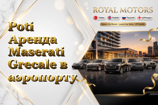 Poti Аренда Maserati Grecale в аэропорту