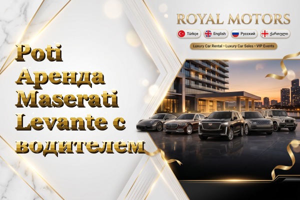 Poti Аренда Maserati Levante с водителем