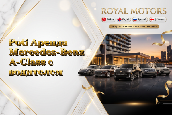 Poti Аренда Mercedes-Benz A-Class с водителем