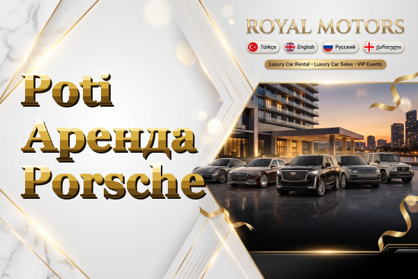 Poti Аренда Porsche