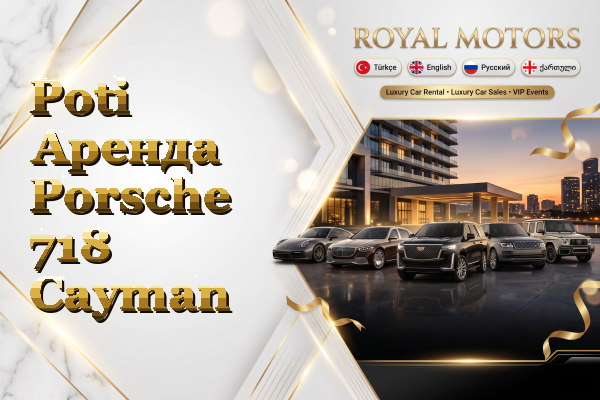 Poti Аренда Porsche 718 Cayman