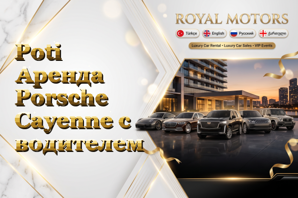 Poti Аренда Porsche Cayenne с водителем
