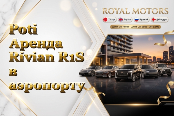 Poti Аренда Rivian R1S в аэропорту